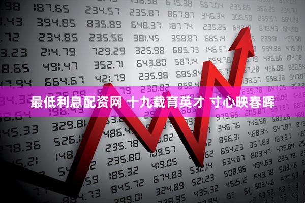 最低利息配资网 十九载育英才 寸心映春晖