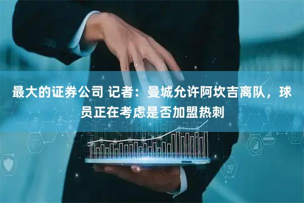 最大的证券公司 记者：曼城允许阿坎吉离队，球员正在考虑是否加盟热刺