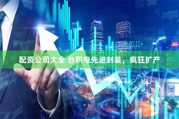 配资公司大全 台积电先进封装，疯狂扩产