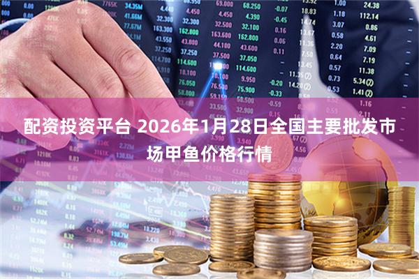 配资投资平台 2026年1月28日全国主要批发市场甲鱼价格行情