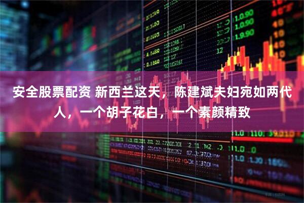 安全股票配资 新西兰这天,陈建斌夫妇宛如两代人,一个胡子花白,一个素颜精致